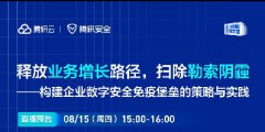 直播預告 | 直面勒索攻擊：構建企業數字安全防線